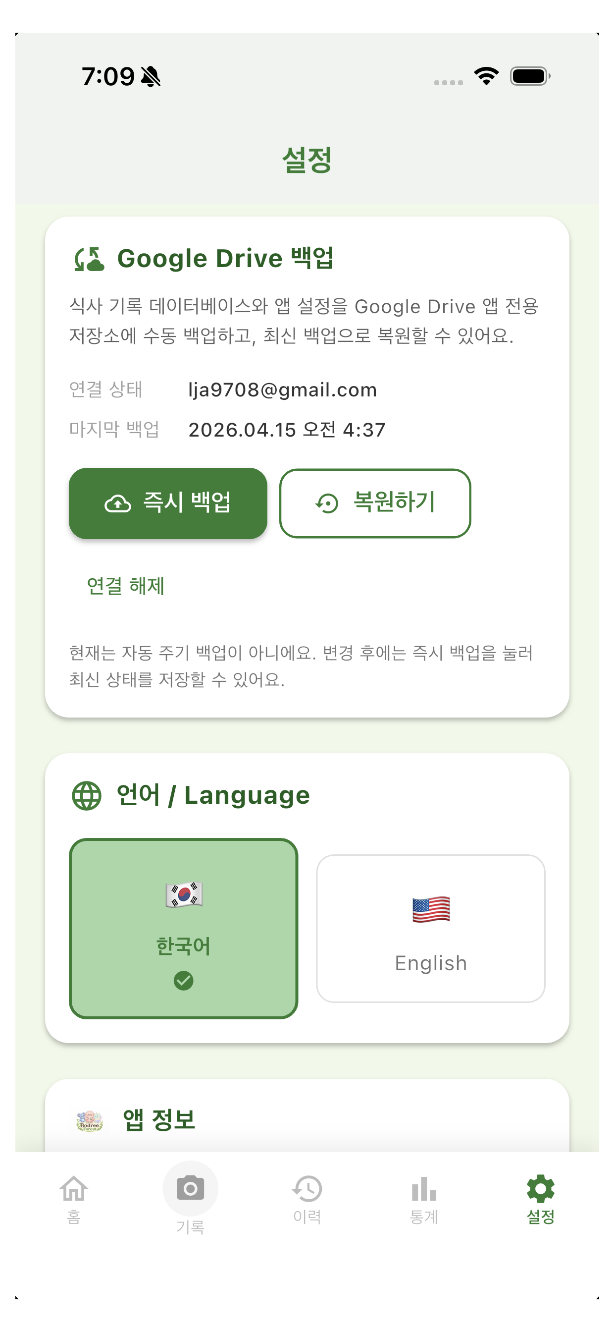 Bodree Meal Coach 설정 화면