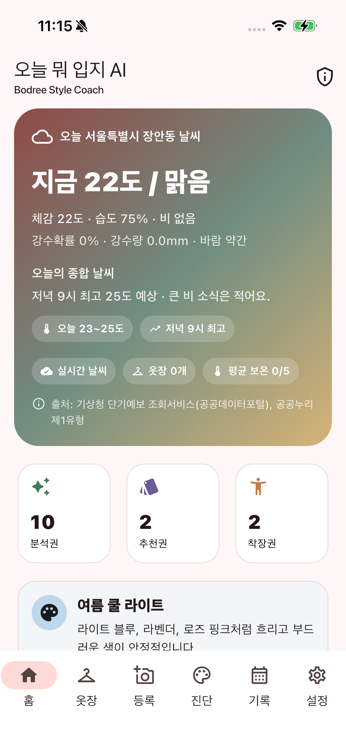 오늘 뭐입지? AI코디 홈과 날씨 화면