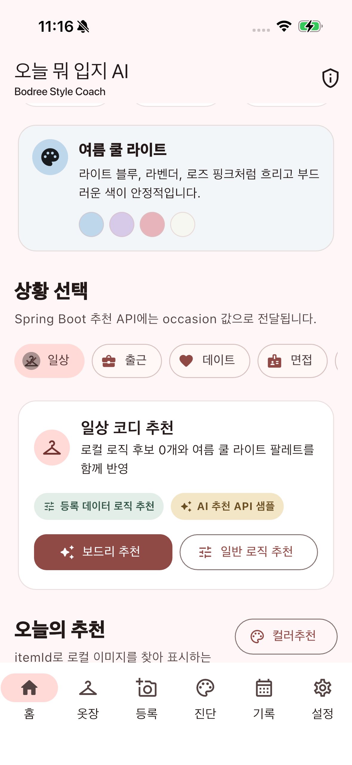 오늘 뭐입지? AI코디 상황 선택과 코디 추천 화면
