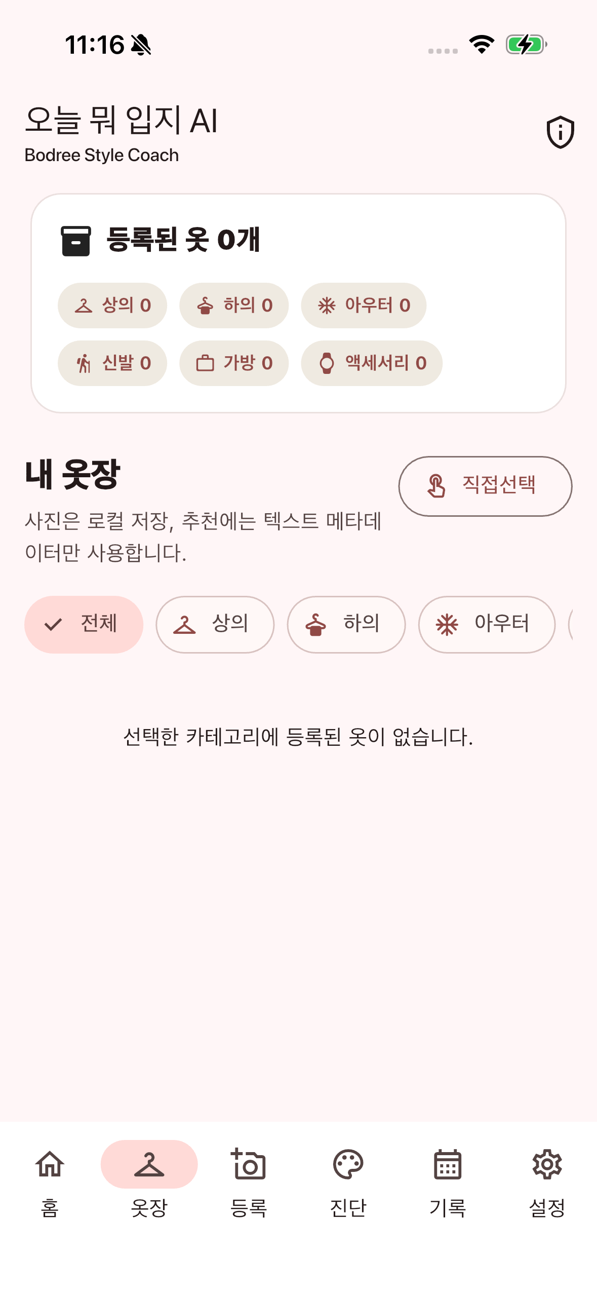 오늘 뭐입지? AI코디 옷장 화면