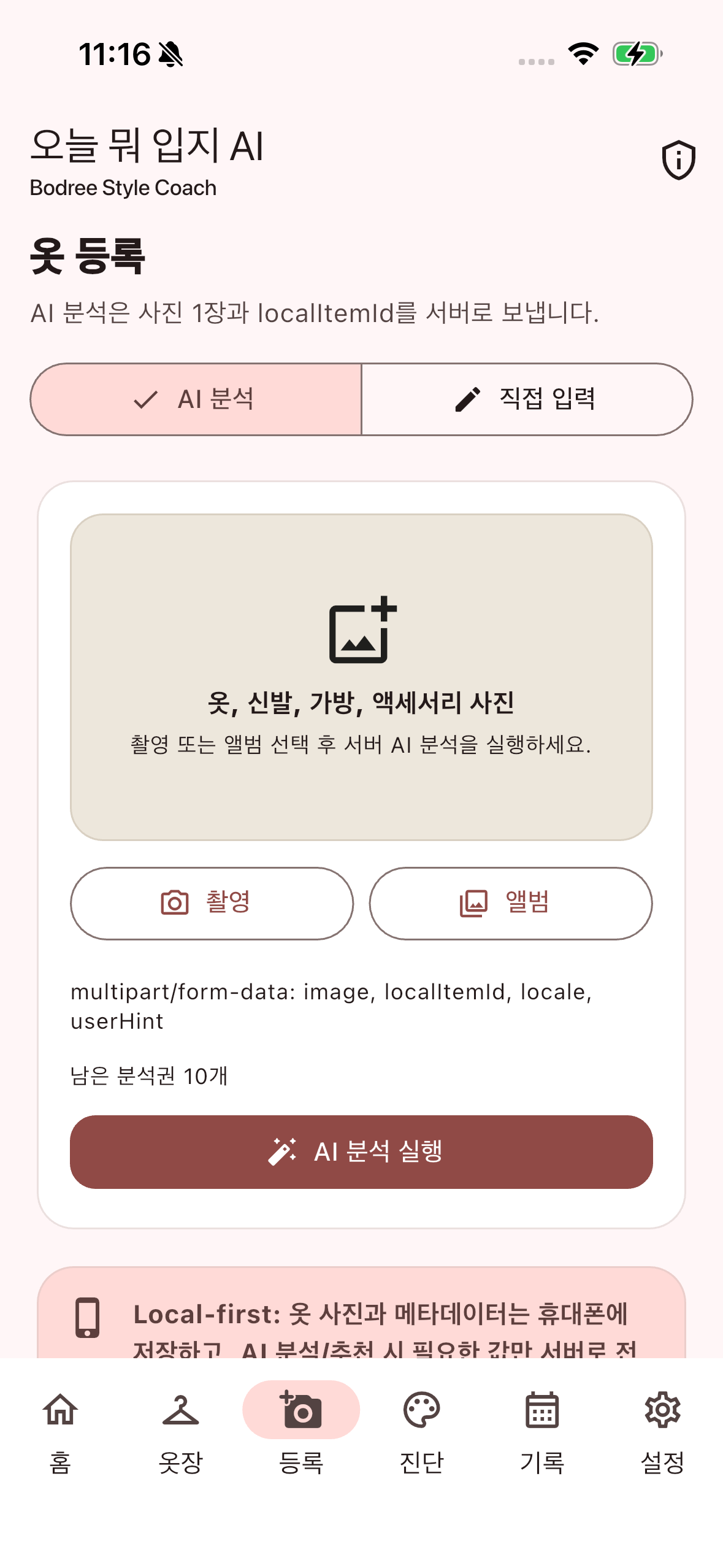 오늘 뭐입지? AI코디 옷 등록 화면
