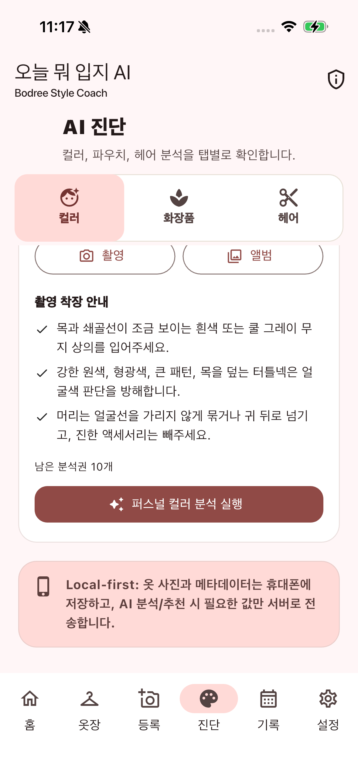오늘 뭐입지? AI코디 퍼스널 컬러 진단 화면