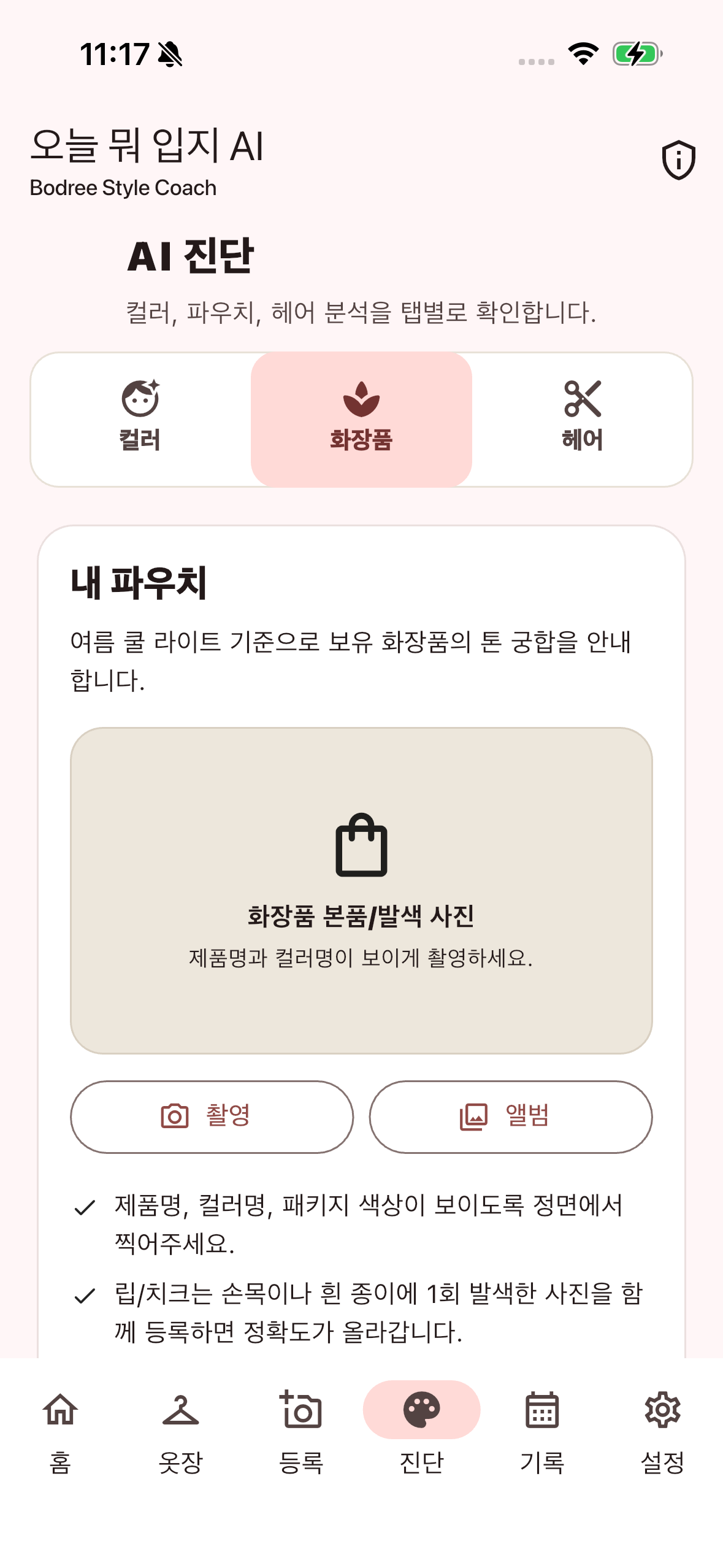 오늘 뭐입지? AI코디 화장품 분석 화면