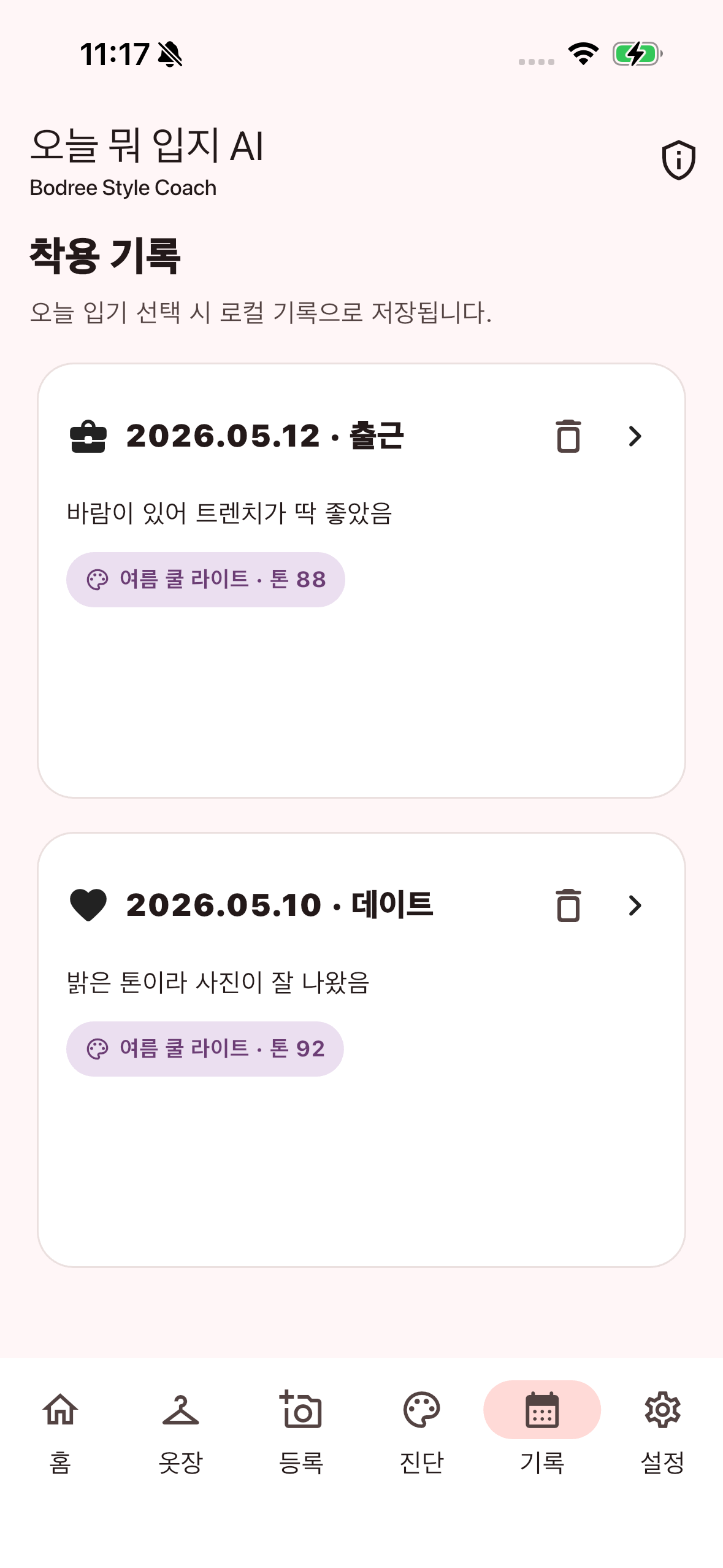 오늘 뭐입지? AI코디 착용 기록 화면