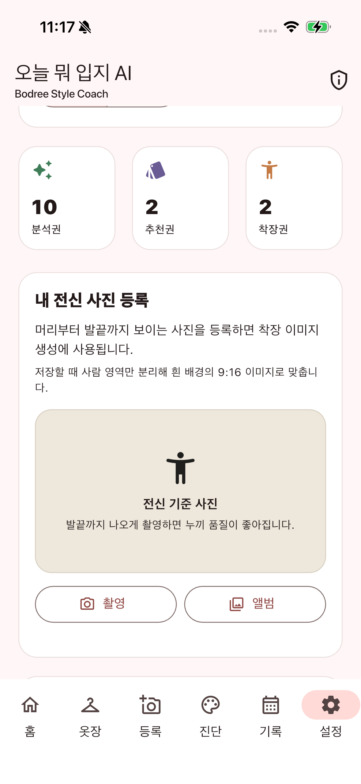 오늘 뭐입지? AI코디 전신 사진 등록 화면